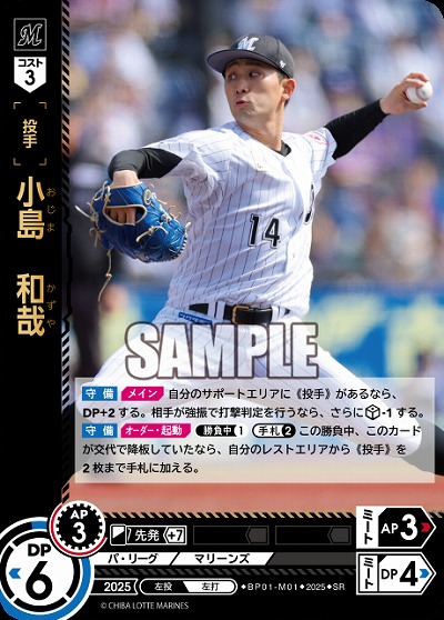 小島　和哉(千葉ロッテマリーンズ) 【BP01-M01SR】
