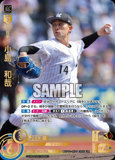 小島　和哉(千葉ロッテマリーンズ)(UR) 【BP01-M01UR】