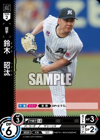 鈴木　昭汰(千葉ロッテマリーンズ) 【BP01-M05C】