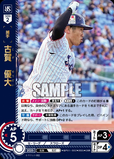 古賀　優大(東京ヤクルトスワローズ)(OSR) 【BP01-S02OSR】