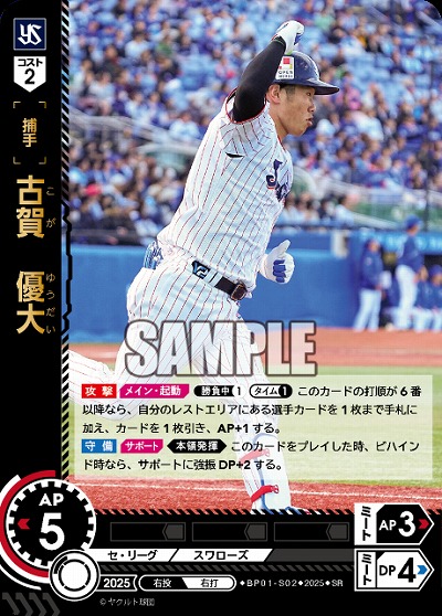 古賀　優大(東京ヤクルトスワローズ) 【BP01-S02SR】