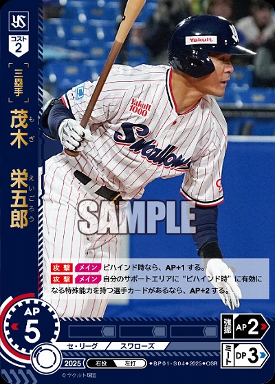 茂木　栄五郎(東京ヤクルトスワローズ)(OSR) 【BP01-S04OSR】