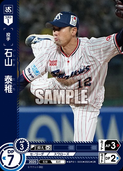 石山　泰稚(東京ヤクルトスワローズ)(OR) 【BP01-S06OR】