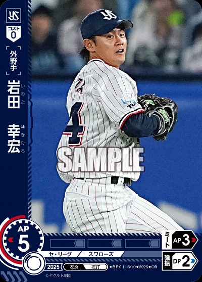 岩田　幸宏(東京ヤクルトスワローズ)(OR) 【BP01-S09OR】