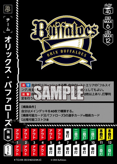 オリックス・バファローズ 【BP01-TEAM-B03UC】