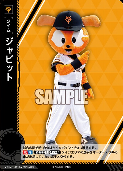 ジャビット(読売ジャイアンツ) 【TIME-G18UC】