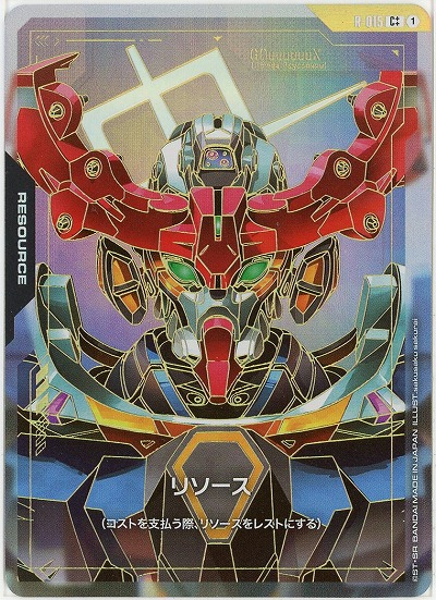 リソース(GQuuuuuuX)(C++) 【GD02-R-015C++】