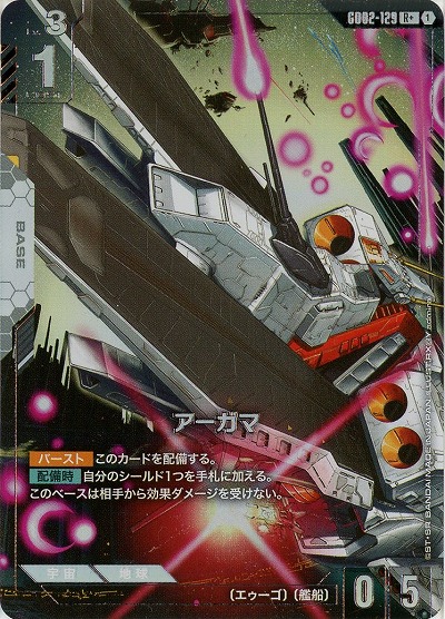 アーガマ(R+) 【GD02-129R+】