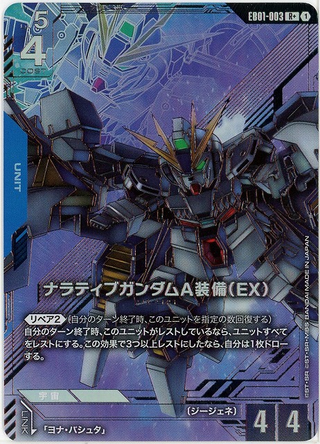 ナラティブガンダムA装備（EX）(R+) 【EB01-003R+】
