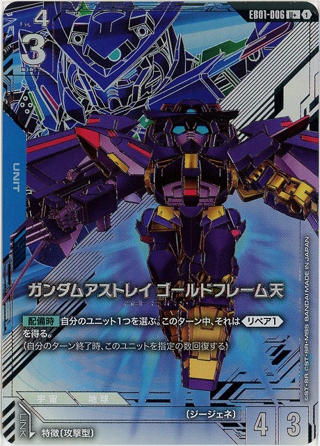 ガンダムアストレイ ゴールドフレーム天(U+) 【EB01-006U+】