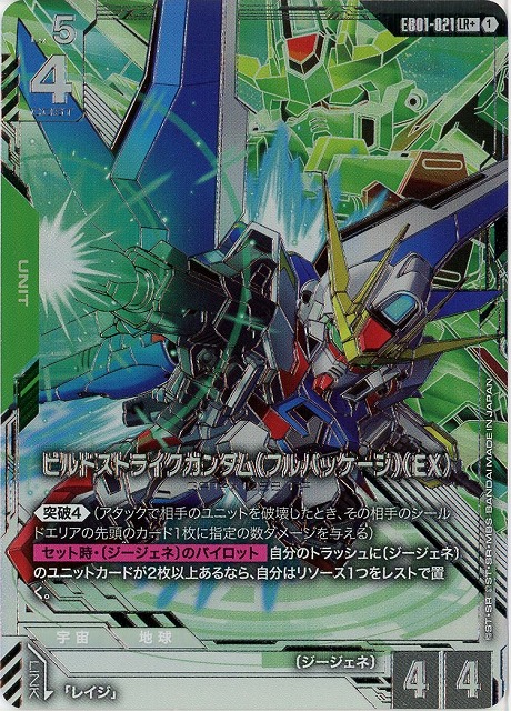 ビルドストライクガンダム（フルパッケージ）（EX）(LR+) 【EB01-021LR+】