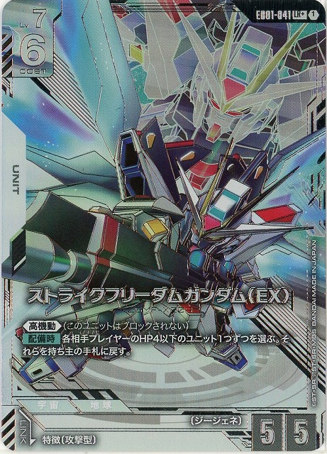 ストライクフリーダムガンダム（EX）(LR+) 【EB01-041LR+】
