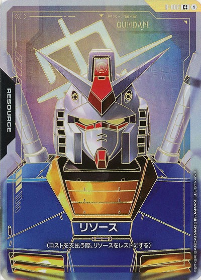 リソース(ガンダム)(C++)【GD01-R-002C++】