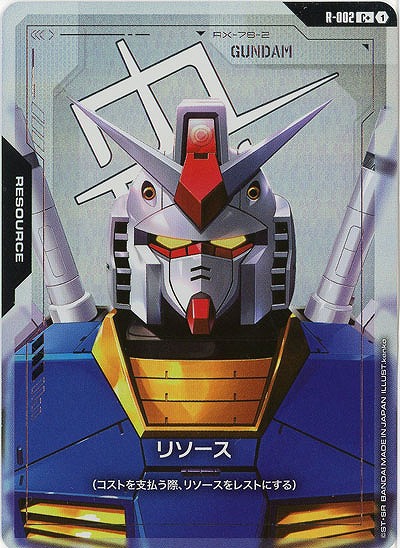 リソース(ガンダム)(C+) 【GD01-R-002C+】