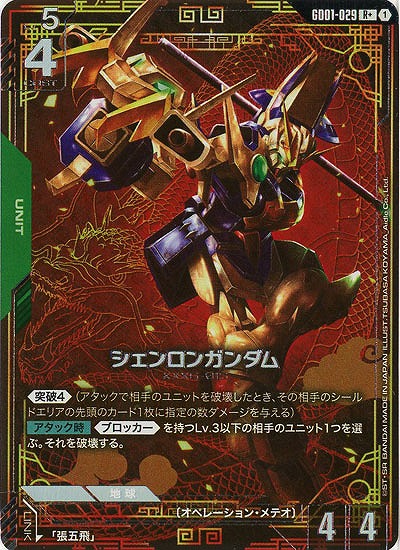 シェンロンガンダム(R+)【GD01-029R+】