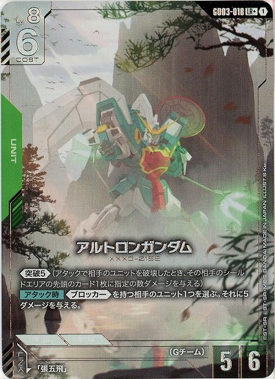 アルトロンガンダム(LR+) 【GD03-018LR+】