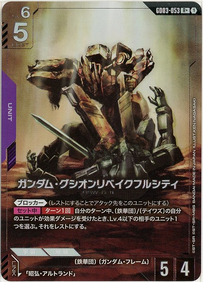 ガンダム・グシオンリベイクフルシティ(R+) 【GD03-053R+】