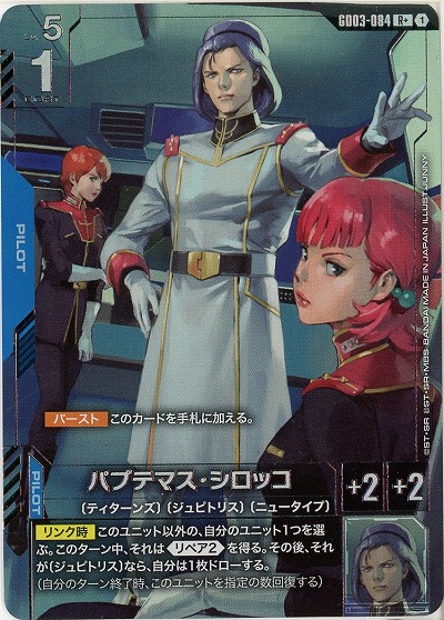 パプテマス・シロッコ(R+) 【GD03-084R+】