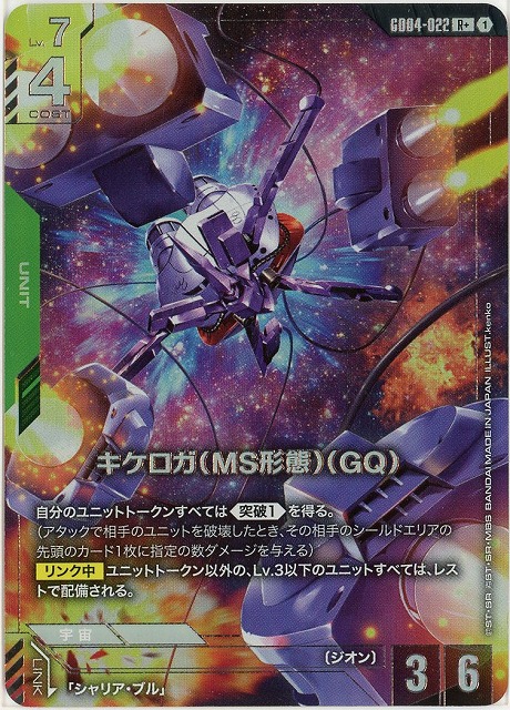 キケロガ（MS形態）（GQ)(R+) 【GCG/GD04/022R+】