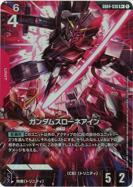 ガンダムスローネアイン(R+) 【GCG-GD04-036R+】