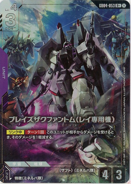 ブレイズザクファントム（レイ専用機）(R+) 【GCG/GD04/053R+】