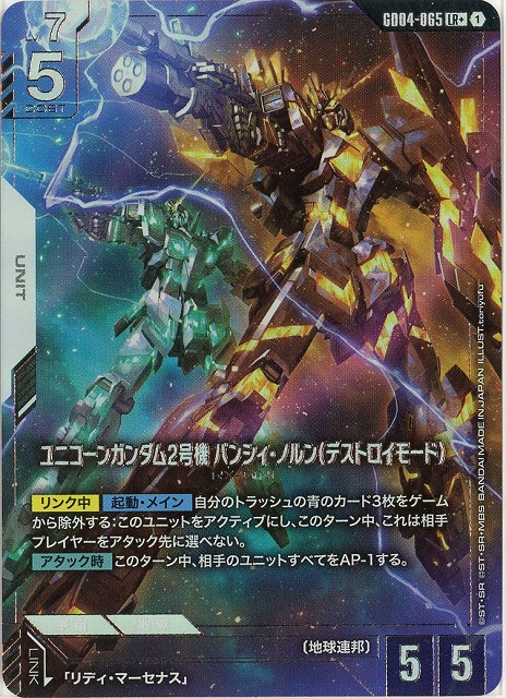 ユニコーンガンダム2号機 バンシィ・ノルン（デストロイモード）(LR+) 【GCG-GD04-065LR+】