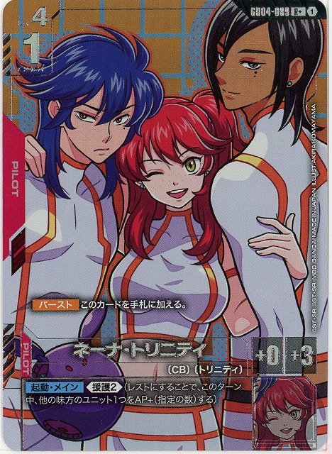 ネーナ・トリニティ(R+) 【GCG/GD04/089R+】