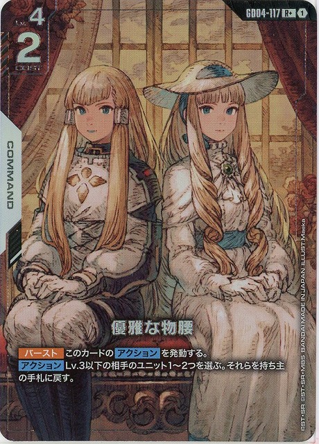 優雅な物腰(R+) 【GCG-GD04-117R+】