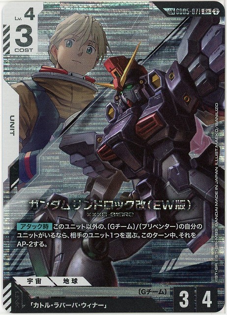 TCGシングルカード通販なら「193net」 / ガンダムサンドロック改（EW版