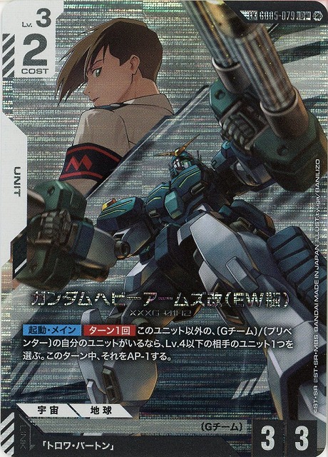 TCGシングルカード通販なら「193net」 / ガンダムヘビーアームズ改（EW