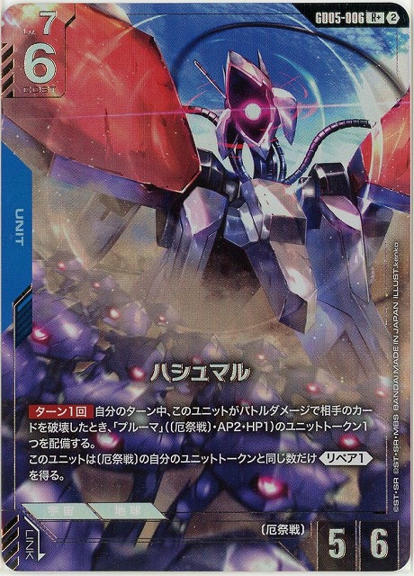 ハシュマル(R+) 【GCG-GD05-006R+】