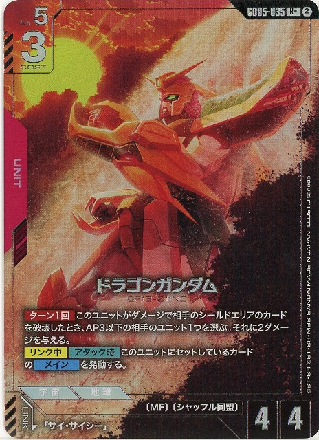 ドラゴンガンダム(R+) 【GCG-GD05-035R+】