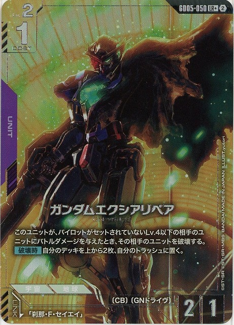 ガンダムエクシアリペア(LR+) 【GCG-GD05-050LR+】