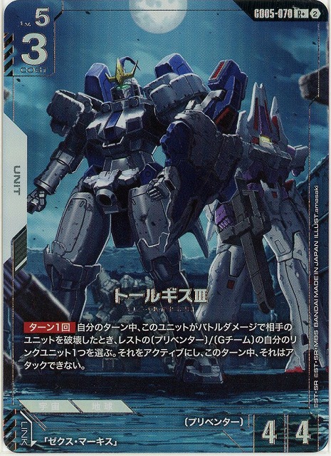 トールギスⅢ(R+) 【GCG-GD05-070R+】