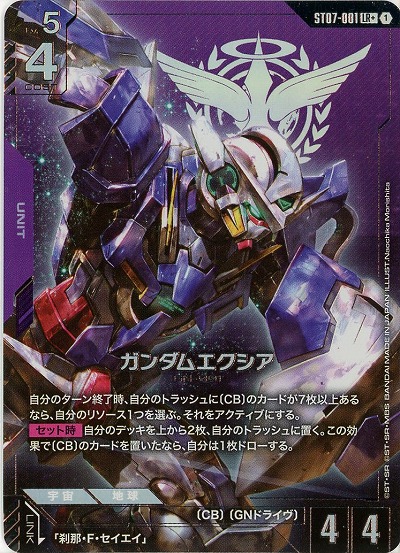 ガンダムエクシア(LR+) 【ST07-001LR+】