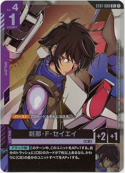 刹那・F・セイエイ(C+) 【ST07-009C+】