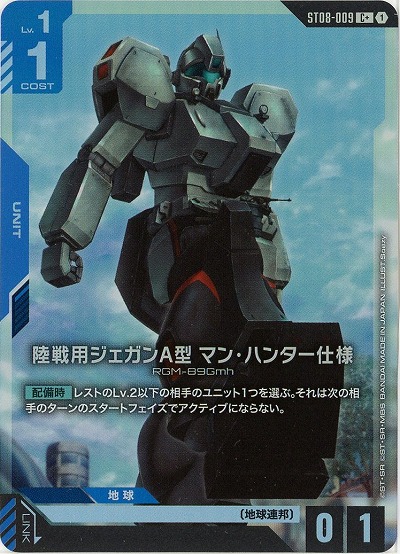 陸戦用ジェガンA型 マン・ハンター仕様(C+) 【ST08-009C+】