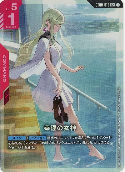 幸運の女神(C+) 【ST08-013C+】