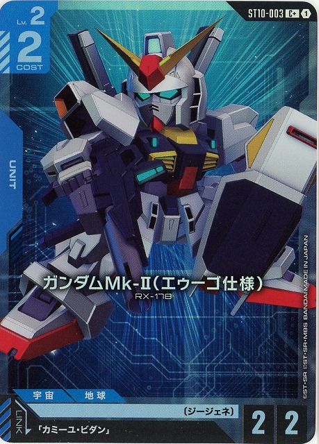 ガンダムMk-II（エゥーゴ仕様）(C+) 【ST10-003C+】