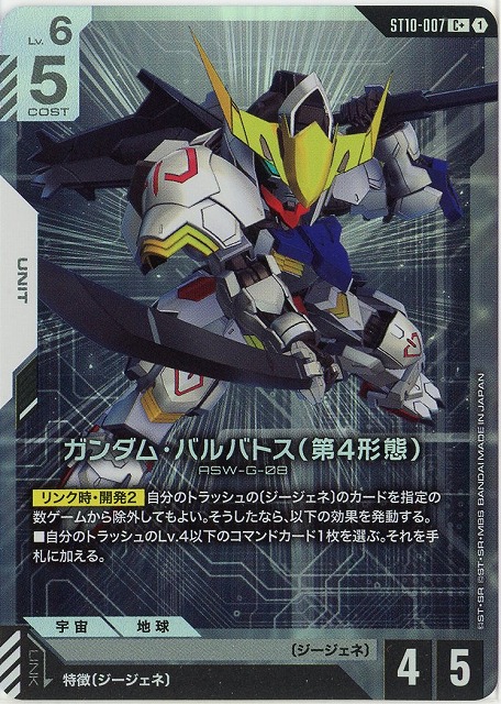 ガンダム・バルバトス（第4形態）(C+) 【ST10-007C+】