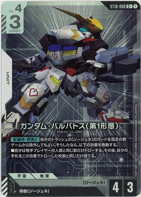 ガンダム・バルバトス（第1形態）(C+) 【ST10-008C+】