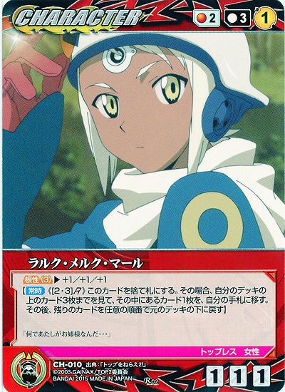ラルク・メルク・マール 【GCRD-CH010R】