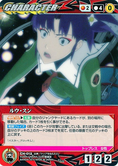 ルウ・スン 【GCRD-CH012U】