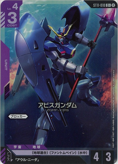 アビスガンダム(C+) 【ST11-010C+】