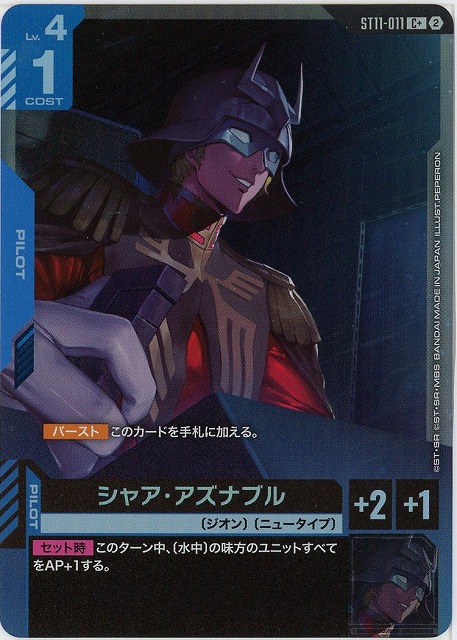 シャア・アズナブル(C+) 【ST11-011C+】