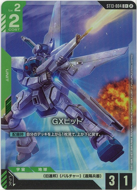 GXビット(C+) 【ST13-004C+】