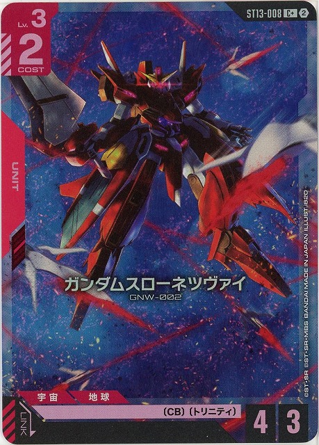 ガンダムスローネツヴァイ(C+) 【ST13-008C+】