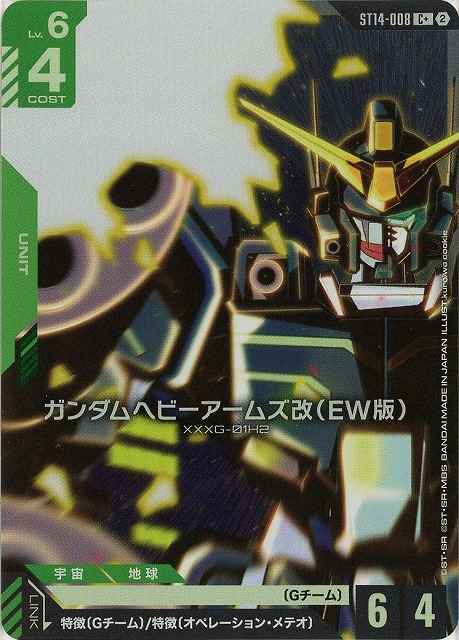ガンダムヘビーアームズ改（EW版）(C+) 【ST14-008C+】