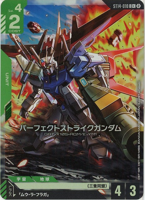 パーフェクトストライクガンダム(C+) 【ST14-010C+】