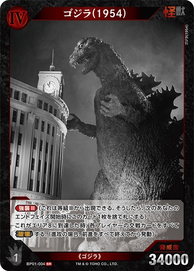 ゴジラ(1954) 【BP01-004SR】